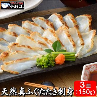 ふぐ たたき 刺身 50g × 3皿 冷凍 フグ 河豚 海鮮 魚介 下関