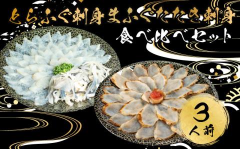 とらふぐ 刺身 マフグ刺したたき 食べ比べ セット 3人前 冷凍 刺身 河豚 高級魚 海鮮 魚介 下関市 山口県