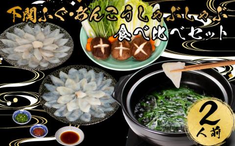 ふぐ あんこう しゃぶしゃぶ 食べ比べ 2人前 セット 冷凍 てっちり フグ 河豚 アンコウ 鮟鱇 高級魚 海鮮鍋 魚介 下関市 山口県