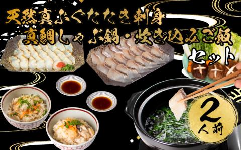 ふぐ 天然 たたき刺身 真鯛 しゃぶしゃぶ鍋 炊き込みご飯 セット 2人前 冷凍 河豚 魚介 海鮮 下関市 山口県