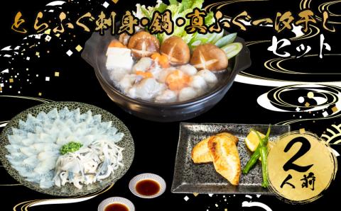 とらふぐ 刺身 鍋 一汐干し セット 2人前 冷凍 フグ 河豚 魚介 海鮮 下関市 山口県