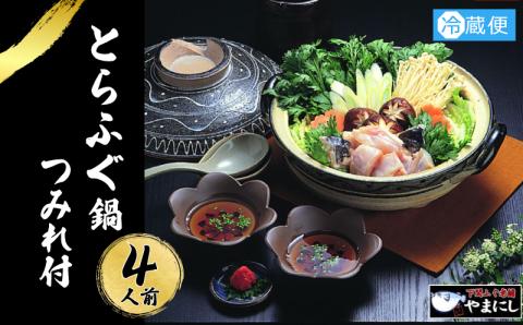 とらふぐ鍋 4人前 冷蔵 フグ 河豚 高級魚 海鮮鍋 魚介 つみれ付き 下関市 山口県
