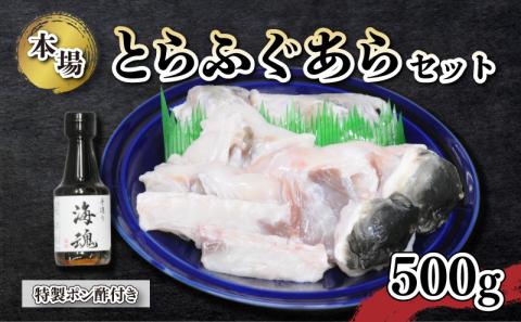 国産 とらふぐあら セット 500g 冷凍