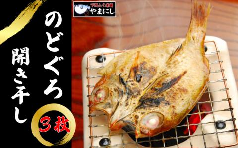 のどぐろ開き干し 3枚 小サイズ 冷凍 干物 魚介 海鮮 ノドグロ 下関 山口