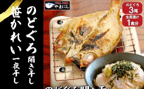 のどぐろ 開き干し 3尾 生茶漬け 1食 セット 冷凍 干物 魚介 海鮮 ノドグロ 下関 山口