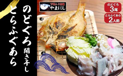のどぐろ 開き 干し 3尾 とらふぐ あら 2人前 セット  冷凍 干物 魚介 海鮮 ノドグロ 下関 山口