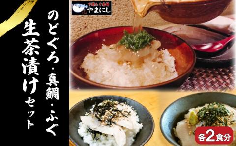 天然 のどぐろ 真鯛 ふぐ 生茶漬け 3点セット 各2食分