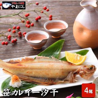 笹カレイ 一夜干し 4尾 冷凍 惣菜 魚介 下関 山口