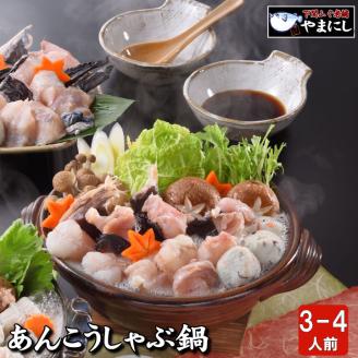あんこう鍋しゃぶしゃぶセット 冷凍 海鮮鍋 アンコウ 鮟鱇 魚介 下関市 山口県