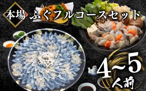 とらふぐ刺身＆ちり鍋＆唐揚げ フルコース セット 4-5人前 冷凍 フグ刺し  高級魚 海鮮鍋 魚介 河豚 本場 下関市 山口県
