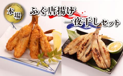 ふぐ 唐揚げ 一夜干し セット 冷凍 下関 山口 秋 冬