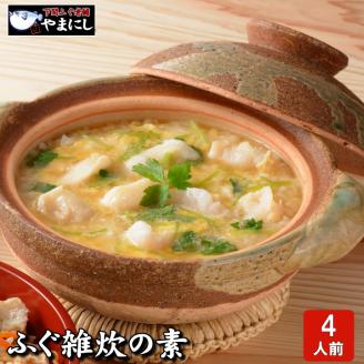 下関直送 ふぐ雑炊の素・唐揚付き