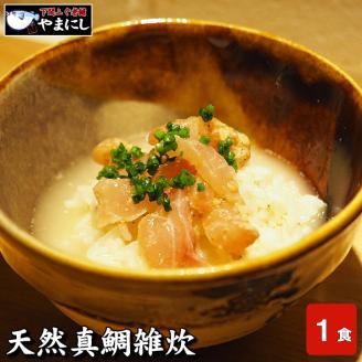 天然真鯛雑炊（1食分）×5パック