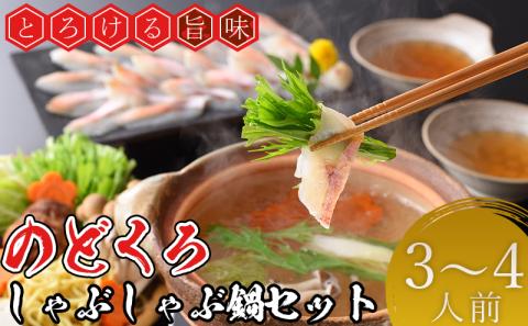 【とろける旨味】のどぐろ しゃぶしゃぶ鍋セット3-4人前 冷凍 高級魚 海鮮鍋 あかむつ ノドグロ 【下関 山賀】