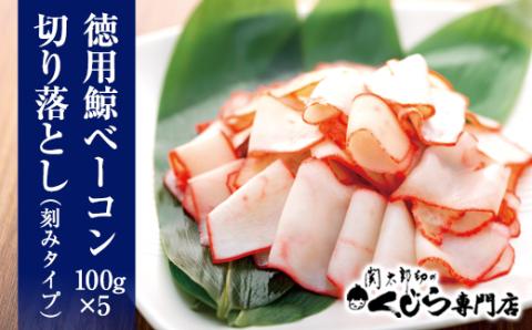 徳用 鯨ベーコン 切り落とし （刻みタイプ） 100gｘ5
