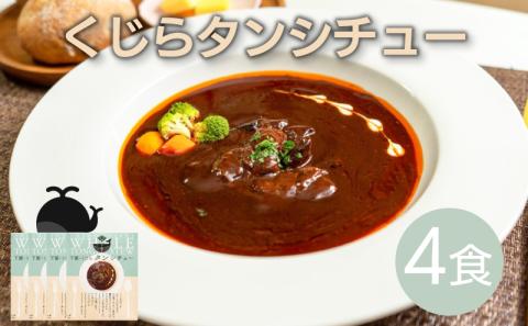 【旨みたっぷり】くじらタンシチュー 4個セット【下関 山賀】 鯨 クジラ
