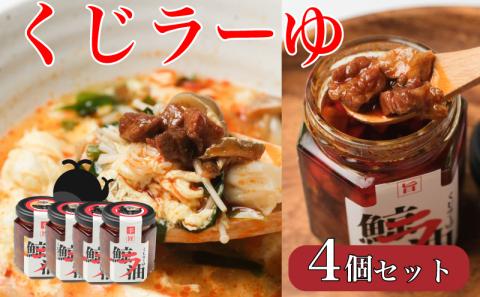 【食べるラー油】くじラーゆ 鯨 400g (100g×4個セット) 【下関 山賀】 鯨 クジラ