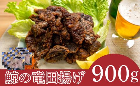 【下関名物！】くじらの竜田揚げ 900g【山賀】 冷凍 鯨 クジラ