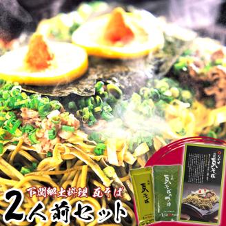 家庭用 瓦そばセット2人前 つゆ付き 常温 下関市特産 山口県 ご当地 蕎麦