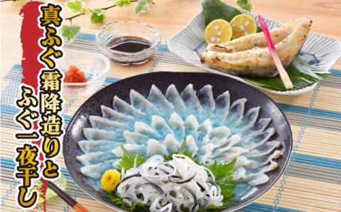 ふぐ刺し 霜降造り 一夜干し セット 【冷凍】