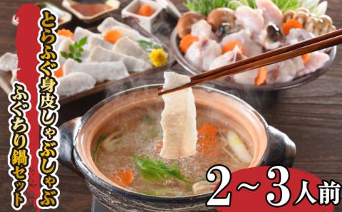 とらふぐ 身皮しゃぶしゃぶとふぐちり鍋セット 2?3人前 【冷凍】