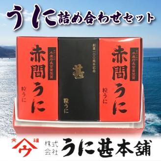 うに詰合せ「赤間」と「記念商品　甚」の詰め合わせセット 瓶ウニ 雲丹