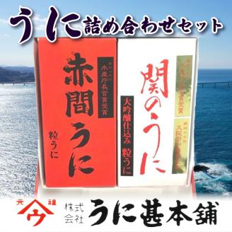 うに詰合せ「赤間」と「関」の詰め合わせセット 瓶ウニ 雲丹
