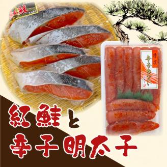 【明太子発祥の地・下関】辛子明太子＆紅鮭セット（松）