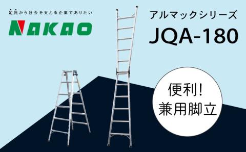 ハシゴ 梯子 脚立 兼用 アルマック JQA-180