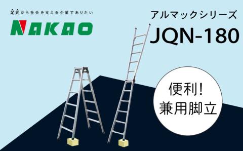 ハシゴ 梯子 脚立 四脚 調節式 兼用 アルマック JQN-180