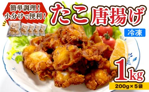 たこ 唐揚げ 1kg 小分け 蛸 カラアゲ 下関 山口 たこの唐揚 【容量：1kg】