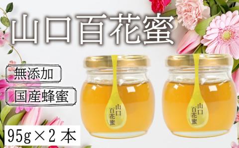 【国産はちみつ】山口百花蜜190g