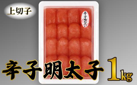 【明太子発祥の地・下関】辛子明太子（上切子）1kg