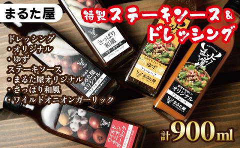 まるた屋特製 ステーキ ソース ＆ ドレッシング 計 900ml 5種 × 180ml セット