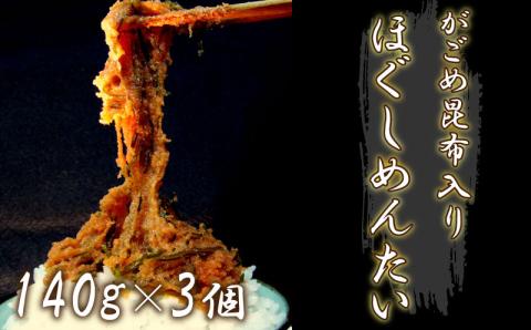 がごめ昆布入り　ほぐしめんたい 明太子 調味料 ごはんのお供