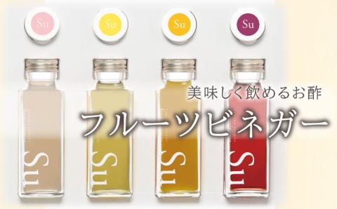 山口県産でつくったおいしく飲めるお酢 フルーツビネガーセット 調味料 果物風味