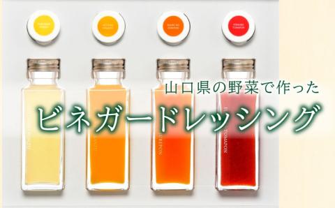 山口県産でつくったビネガードレッシング詰め合わせ 酢 調味料