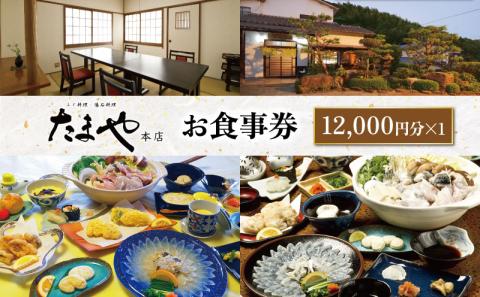 たまや本店 食事券 12,000円分 ふぐ 白子 フルコース お食事券 チケット ディナー 食事 利用券 料亭 旅行 観光 唐戸市場 角島 下関 山口