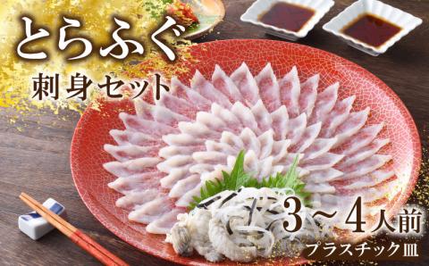 【配送指定日必須】 とらふぐ刺しセット 3～4人前【指定日がない場合最短出荷】