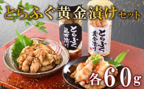 とらふぐ黄金瓶漬けセット 2本