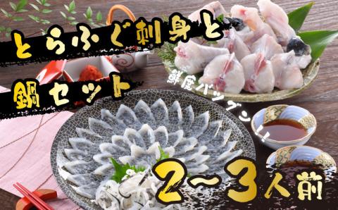 【配送指定日必須】 とらふぐ刺し ちり鍋 セット 2?3人前【指定日がない場合最短出荷】
