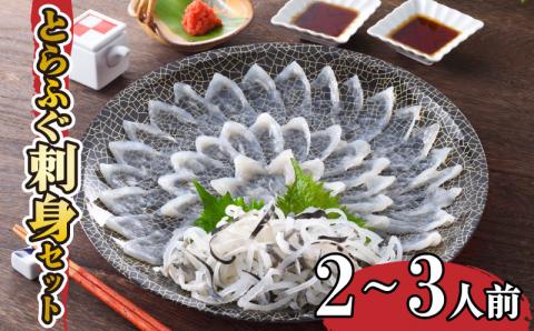 【配送指定日必須】 とらふぐ刺身セット 2?3人前【指定日がない場合最短出荷】