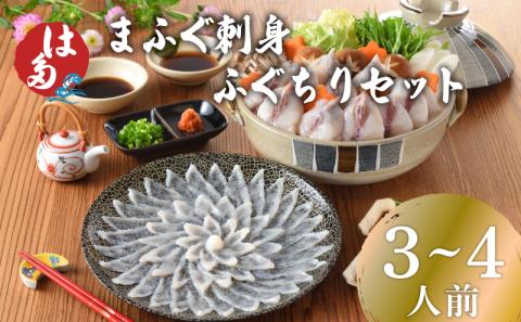 ふぐ 刺身 ふぐちり セット 3~4人前 冷凍 まふぐ 刺し ちり ポン酢 もみじおろし 付き お中元 お歳暮 父の日 下関 山口