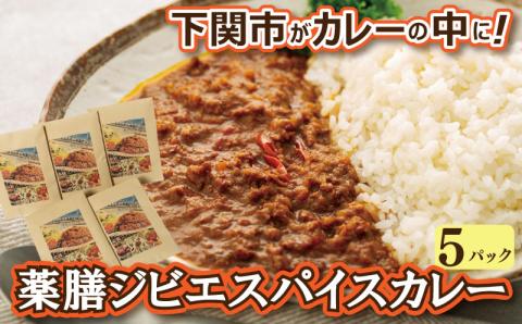 薬膳ジビエスパイスカレー（下関産鹿肉）x5 お取り寄