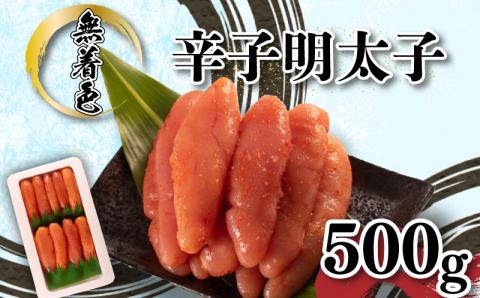 辛子明太子 1本 500g 冷凍 成形子 無着色 めんたいこ お取り寄せ 下関 山口