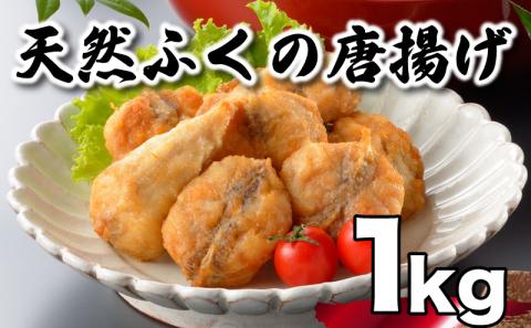 ふぐ 唐揚げ 1kg 200g×5袋 冷凍 小分け 天然真河豚 粉付 からあげ カラアゲ マフグ 惣菜 海鮮 下関市 山口県
