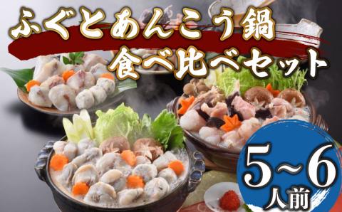 ふぐとあんこう鍋食べ比べセット 5-6人前 冷凍 海鮮鍋 魚介 フグ 河豚 鮟鱇 アンコウ 下関市 山口県
