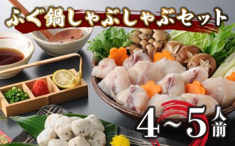 ふぐ鍋 しゃぶしゃぶセット 4～5人前 冷凍 海鮮鍋 魚介 フグ 河豚 下関市 山口県