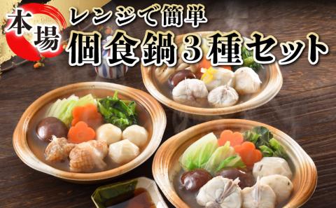 鍋 レンジ とらふぐ ちり 寄せ鍋 あんこう 海鮮 3種 3個 セット