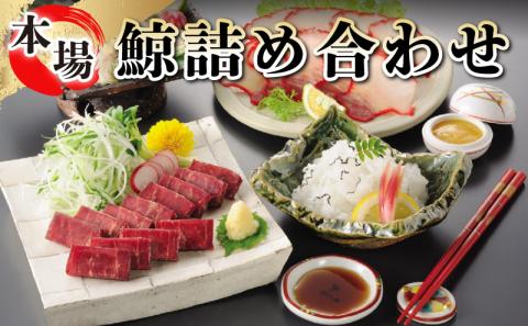 鯨 詰め合わせ くじら クジラ ベーコン 刺身 さえずり セット